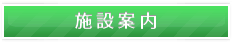 施設案内