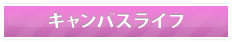 キャンパスライフ