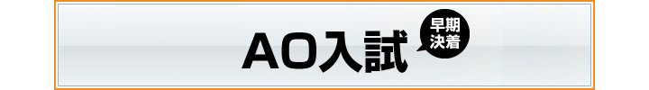 AO推薦入試