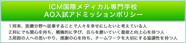 AO入試アドミッションポリシー