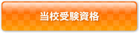 当校受験資格