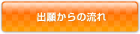出願からの流れ