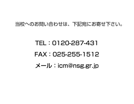 当校へのお問い合わせは、下記宛にお寄せ下さい。