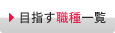 他の職種も見てみる
