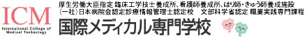 ICM 国際メディカル専門学校