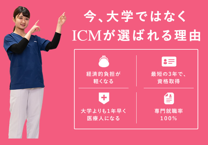 今、大学ではなくICMが選ばれる理由