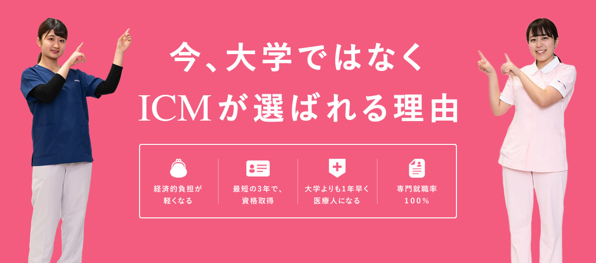 今、大学ではなくICMが選ばれる理由