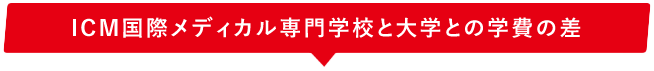 ICM国際メディカル専門学校と大学との学費の差