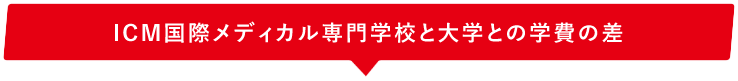 ICM国際メディカル専門学校と大学との学費の差