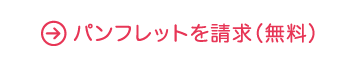 無料資料請求