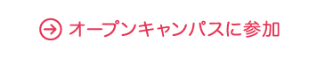 オープンキャンパス