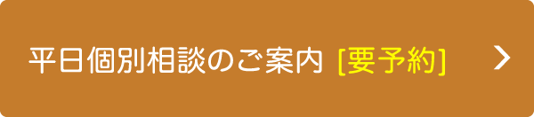平日個別相談のご案内 [要予約]