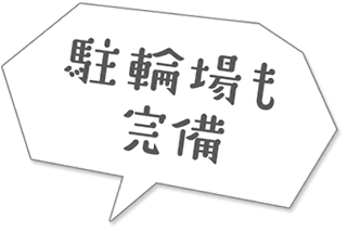 駐車場も完備