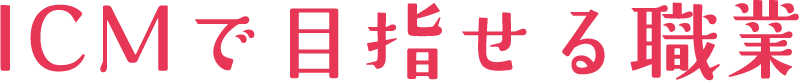 ICMで目指せる職業