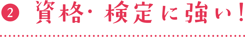 02.資格検定に強い