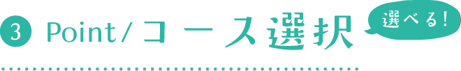 03.選べるコース
