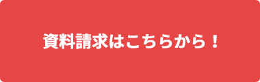 資料請求はこちら！