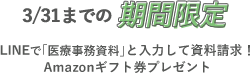 3/31まで期間限定LINEで「医療事務資料」と入力して資料請求！Amazonギフト券プレゼント！