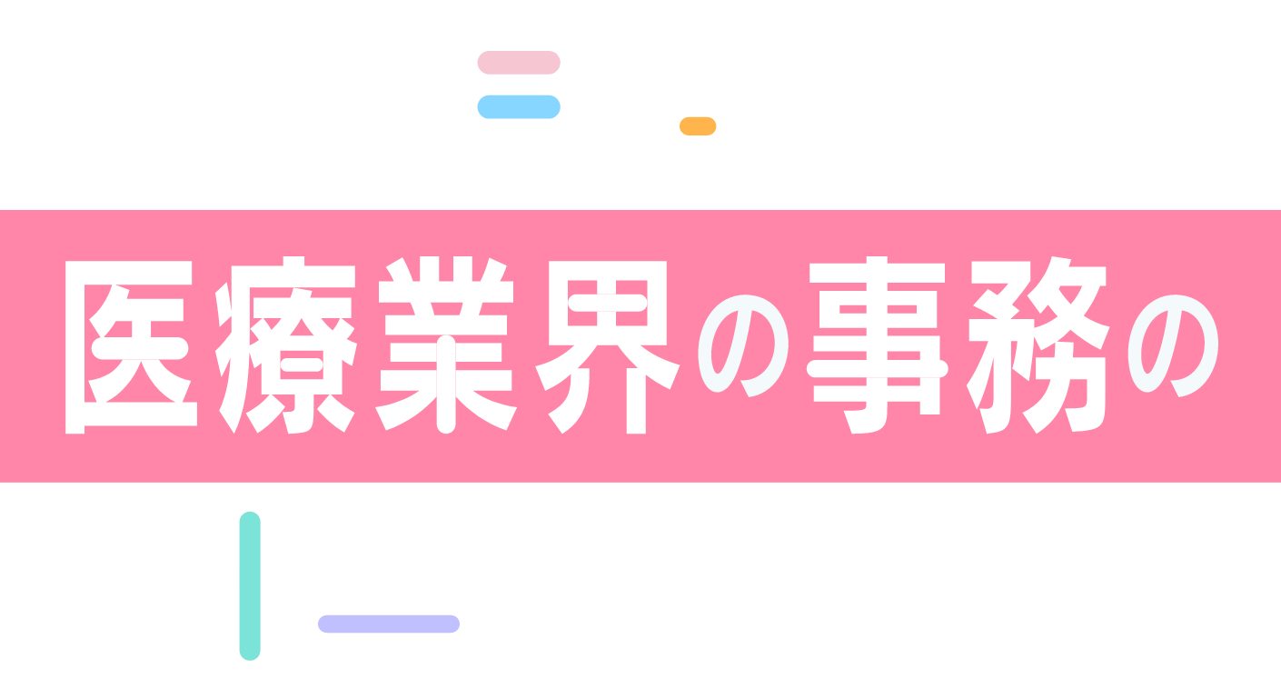 ICMで目指す医療業界の事務のお仕事　Medical Office Work in ICM