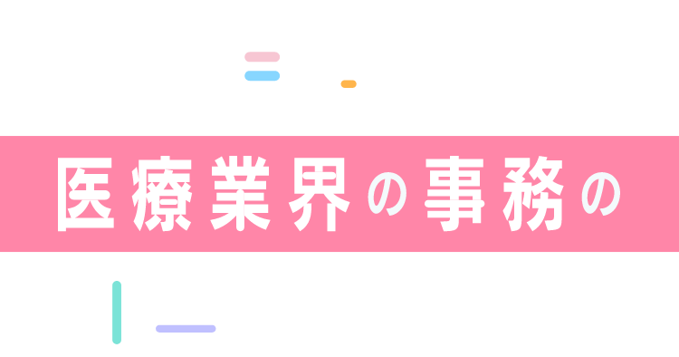 ICMで目指す医療業界の事務のお仕事　Medical Office Work in ICM