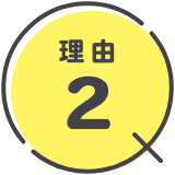 理由2