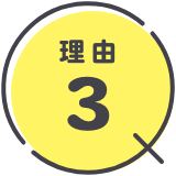 理由3