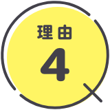 理由4
