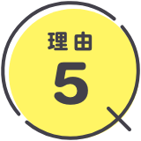 理由5