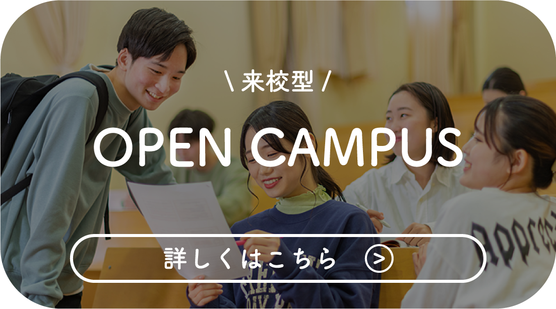 来校型 OPEN CAMPUS