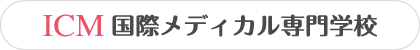 ICM国際メディカル専門学校