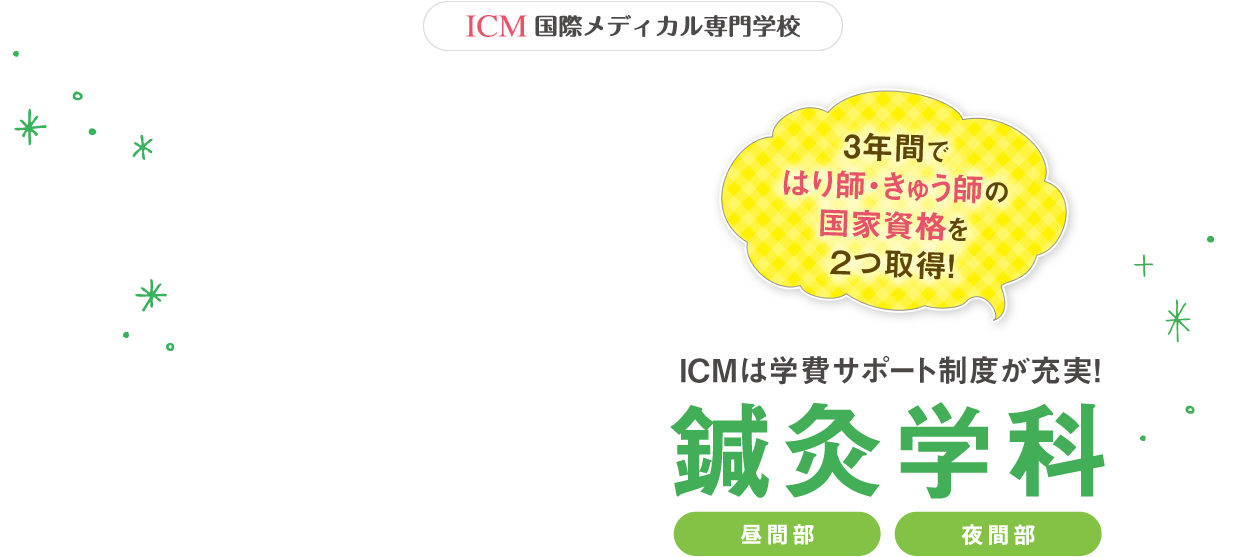 3年間ではり師・きゅう師の国家資格を2つ取得！鍼灸学科