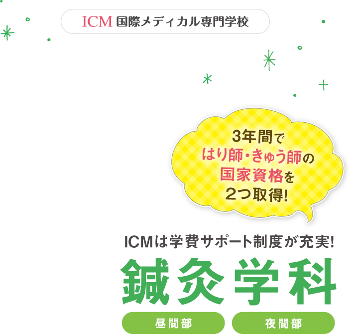 3年間ではり師・きゅう師の国家資格を2つ取得！鍼灸学科