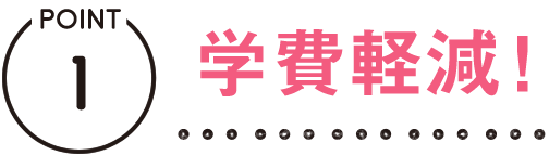 学費軽減！