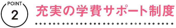 充実の学費サポート制度