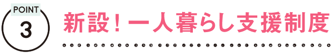 新設！一人暮らし支援制度