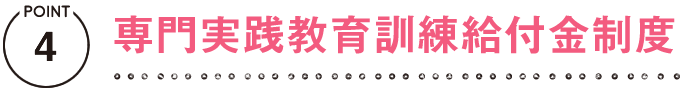専門実践教育訓練給付金制度