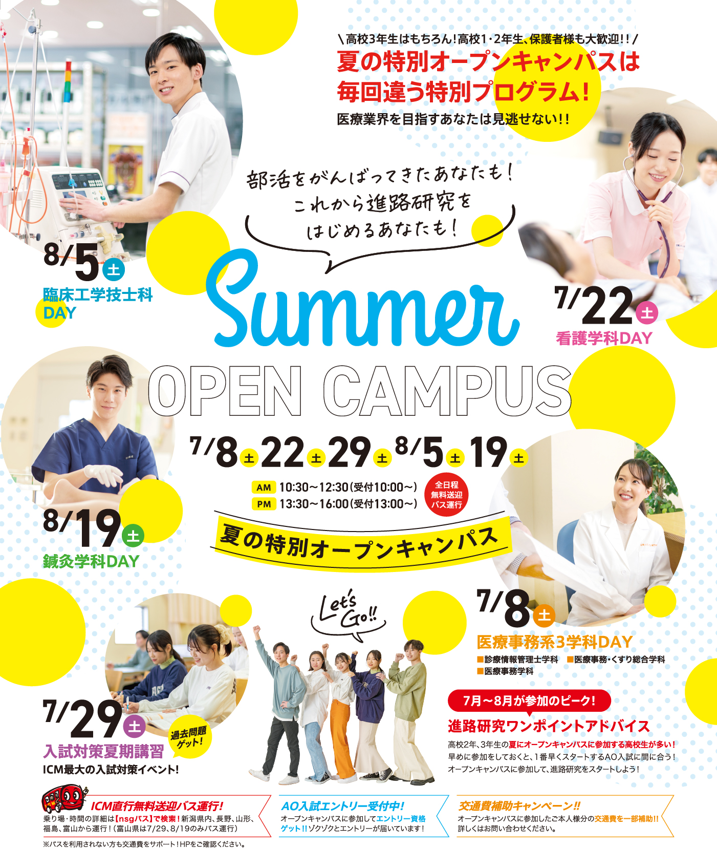 夏の特別オープンキャンパス