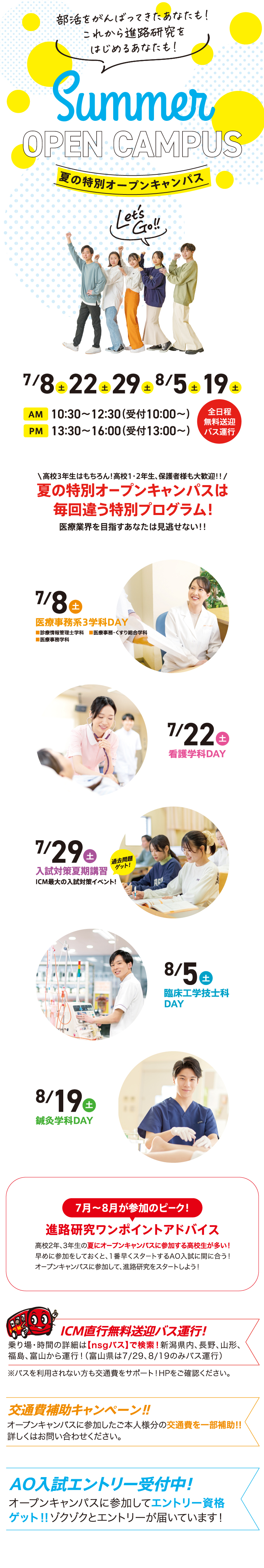 夏の特別オープンキャンパス