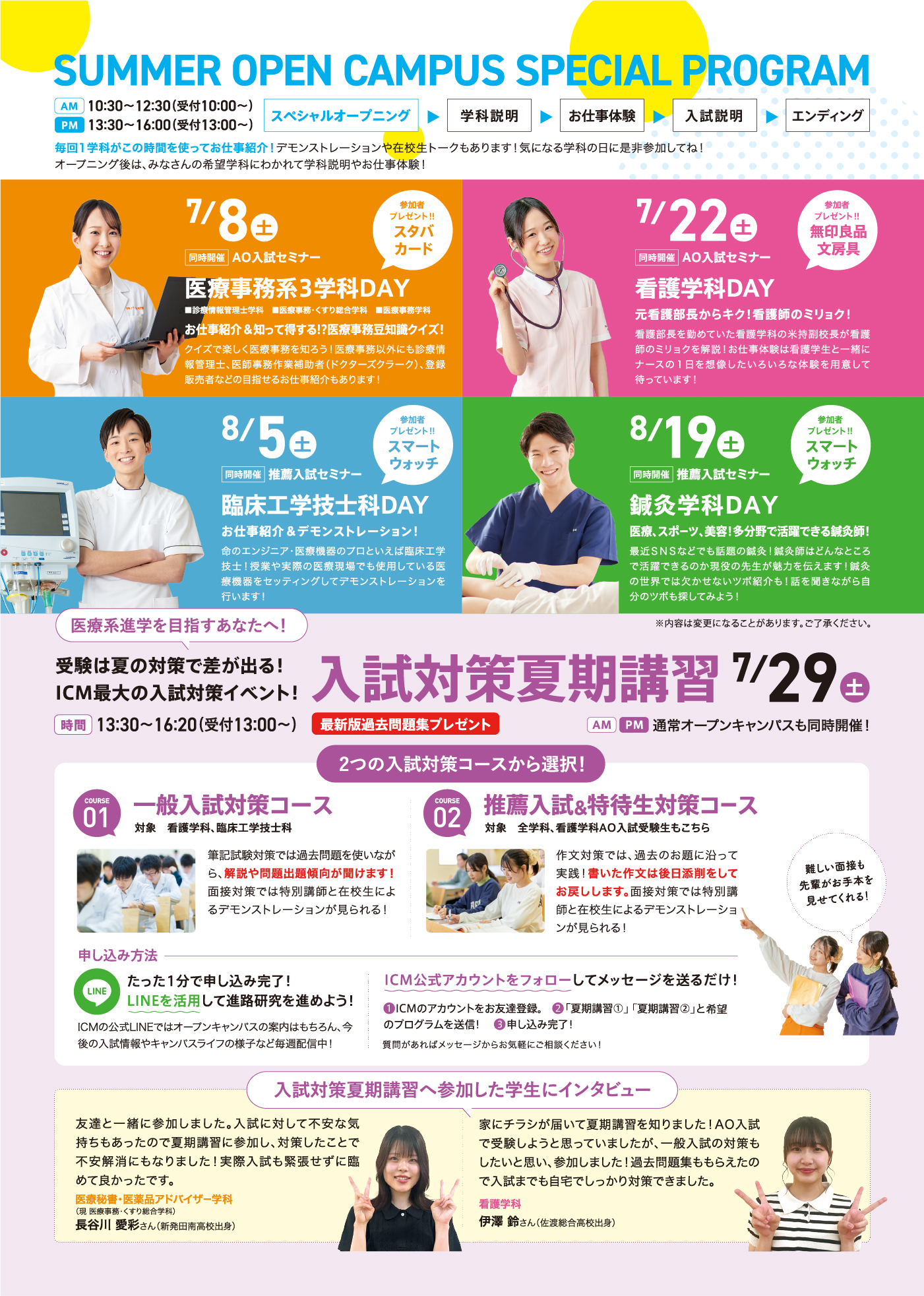 夏の特別オープンキャンパス
