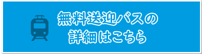 バス乗り場はこちらからご確認いただけます