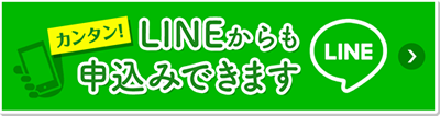 ラインからもお申し込みできます
