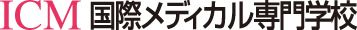 ICM国際メディカル専門学校