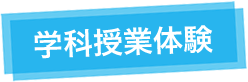 学科授業体験