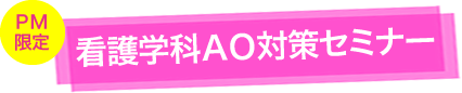 看護学科AO対策セミナー