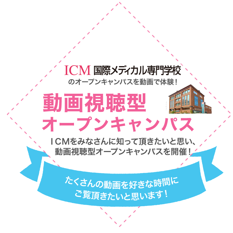 ICM国際メディカル専門学校 WEBオープンキャンパスへようこそ！