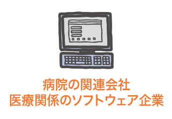 病院の関連会社・医療関係のソフトウェア企業