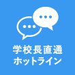 学校長直通ホットライン