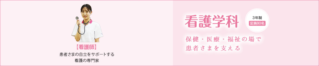 看護学科
