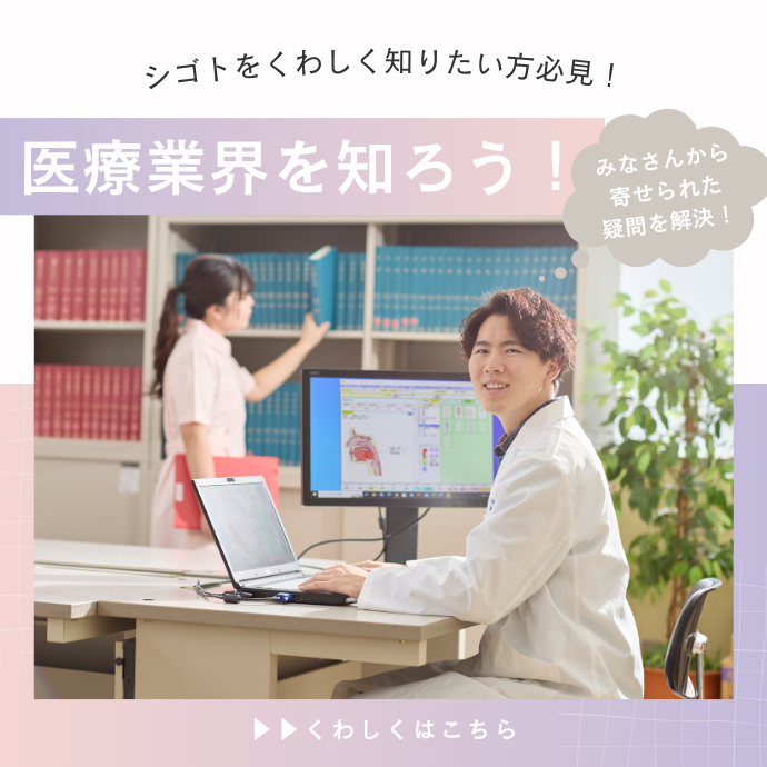 医療業界を知ろう