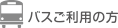 バスご利用の方